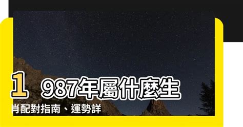 1987年屬什麼生肖|1987年出生是什麼命？